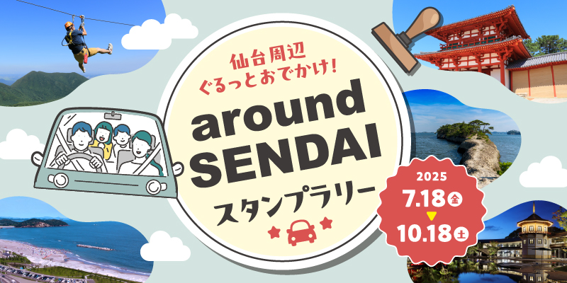 バナー：aroundSENDAIスタンプラリー開催中！