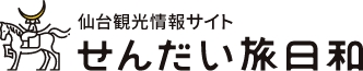 せんだい旅日和