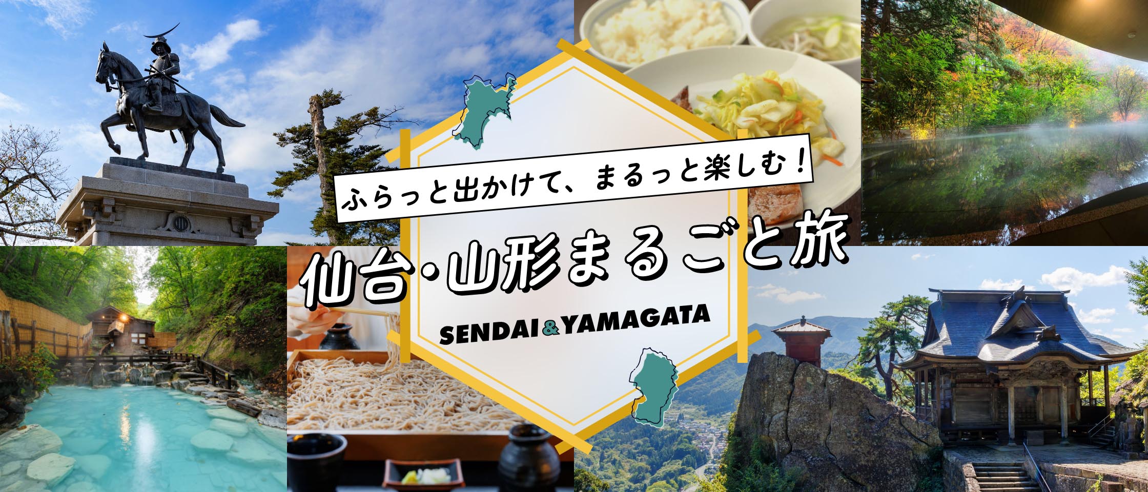 ふらっと出かけて、まるっと楽しむ! 仙台・山形まるごと旅