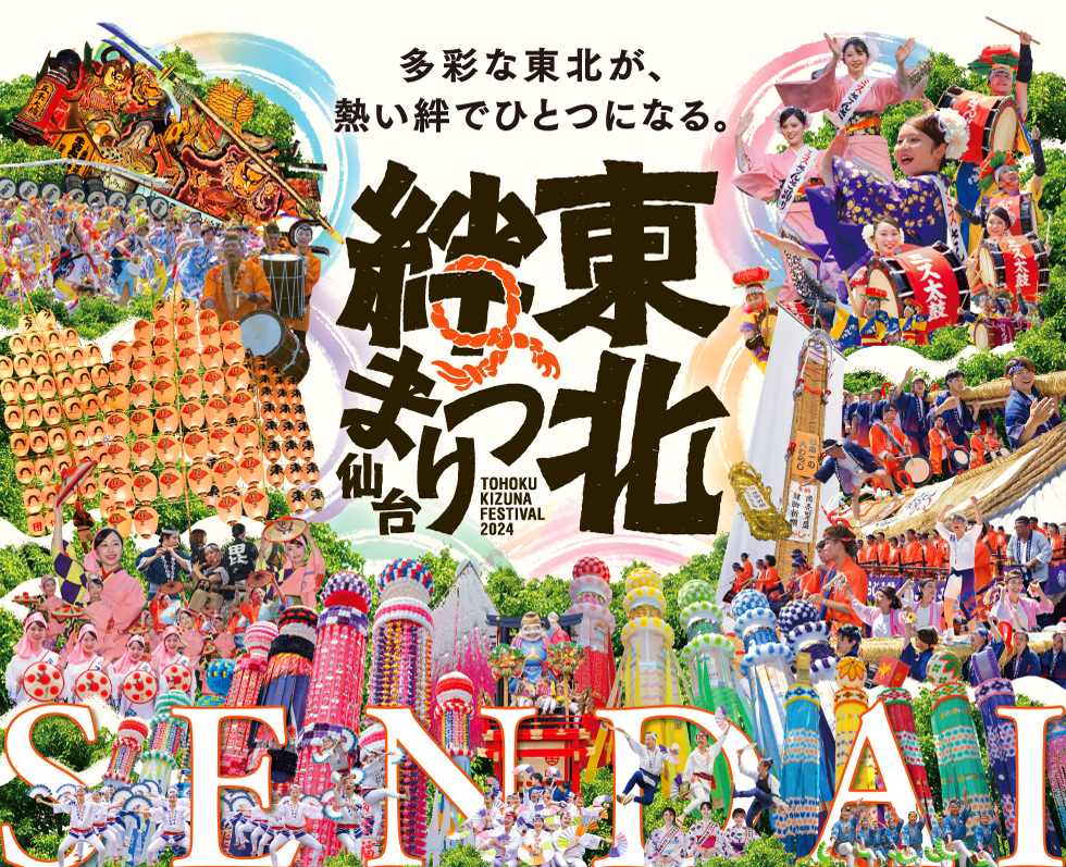 東北絆まつり2024仙台